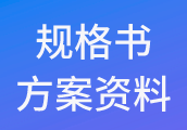 产品方案技术资料获取方式